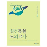 2024 유휘운 행정법총론 실전동형 모의고사, 메가스터디교육