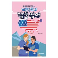 모르면 일 못하는 미국 간호사 밥줄영어 Vol.1, 백소연, 포널스출판사