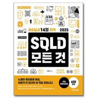 2025 SQLD 모든 것:SQLD 14일 합격, 아이리포, 조용학