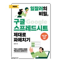 일잘러의 비밀 구글 스프레드시트 제대로 파헤치기 개정판, 강남석