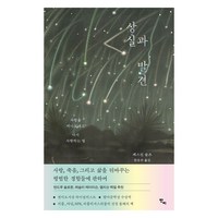 상실과 발견:사랑을 떠나보내고 다시 사랑하는 법, 반비, 캐스린 슐츠