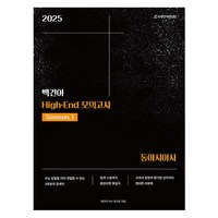 2025 백건아 High-End 모의고사 Season.1 동아시아사, 역사