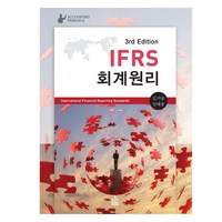 IFRS 회계원리, 샘북, 김기동, 임태종