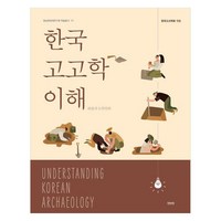 한국 고고학 이해, 장용준, 이형원, 강인욱, 권오영, 서현주, 조성원, 주홍규, 정해득, 소상영, 조진선, 이재현, 양시은, 김대환, 윤상덕, 박성진, 진인진