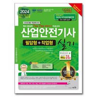 2024 산업안전기사 실기 필답형+작업형:2024년 필답.작업 문제 수록 / 2024년 7월 1일 개정법 적용, 세화