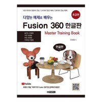 다양한 예제로 배우는Fusion 360(퓨전 360) 한글판: 초급편, 청담북스