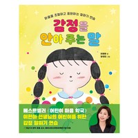 감정을 안아 주는 말:마음을 조절하고 표현하는 말하기 연습, 이현아, 한빛에듀