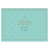 한눈에 가계부(2025), 솜씨컴퍼니, 솜씨연구소