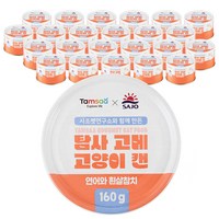 탐사 X 사조 뉴 고메 고양이 캔 160g 연어와 흰살참치 160g, 훈제연어와 흰살참치, 24개입