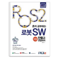 ROS2 혼자공부하는 로봇SW 직접 만들고 코딩하자:로봇을 공부하는 사람들의 필독서 ROS2, 잇플