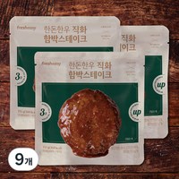 프레시지 한돈한우 직화 함박스테이크, 155g, 9개