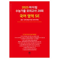 마더텅 수능기출 모의고사 28회 국어 영역 SE: 화법과 작문 언어와 매체(2024)(2025 수능대비), 고등학생