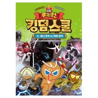 쿠키런 킹덤스쿨 머니 쿠키 vs 해피 쿠키, 서울문화사, 9권