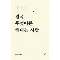 당신은 결국 무엇이든 해내는 사람(10만 부 기념 특별 리커버 에디션), 필름(Feelm), 김상현