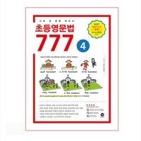 초등영문법 777 4:나의 첫 문법 파트너, 4, 마더텅