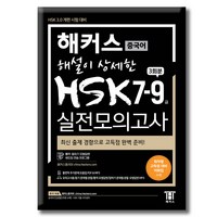 해커스 해설이 상세한 HSK 7-9급 실전모의고사 3회분 HSK 3.0 개편 시험 대비 고득점 완벽 준비, 상품명