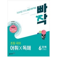 빠작 초등 국어 어휘X독해, 국어 어휘 독해, 6단계 (5,6학년)