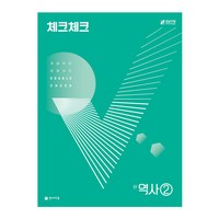 체크체크 역사 중학 2 (2024년):개념부터 문제까지 Double Check, 천재교육, 중등 2학년