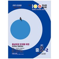 적중 100 PLUS BLUE 영어 기출문제집 블루 중2-2 비상 김진완 (2024년), 베스트교육, 중등2학년