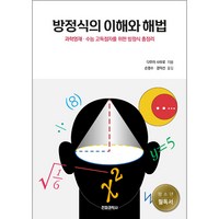 방정식의 이해와 해법, 전파과학사, 다무라 사부로