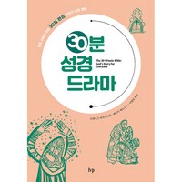 30분 성경 드라마:모든 사람을 위한 30일 완성 이야기 성경 개론, IVP