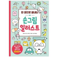 한 권으로 끝내는손그림 일러스트:쉽고 귀여운 생활 속 일러스트 5000개, 길벗스쿨, 페이러냐오 스튜디오