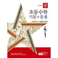 디딤돌 초등 수학 기본 + 응용 (2024년), 수학(기본+응용), 초등 4-1