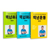 백년허리 진단편 + 백년허리 치료편 + 백년운동 세트 전3권, 언탱글링, 정선근