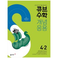 2024 동아 초등 큐브수학, 동아출판, 2학기, 초등4학년