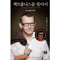 팩트풀니스를 찾아서(큰글자책):한스 로슬링 자서전, 한스 로슬링, 김영사