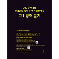 마더텅 전국연합 학력평가 기출문제집 (2024년), 영어 듣기, 고등 1학년