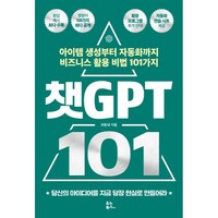 챗GPT 101, 유노북스, 최동녘