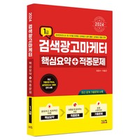 2024 검색광고마케터 1급 핵심요약 + 적중문제, 시스컴