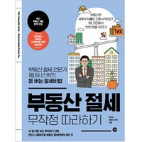 부동산 절세 무작정 따라하기, 길벗, 박민수