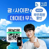 [eSIM] 괌 사이판 이심 데이터 무제한 e심 유심 도시락eSIM