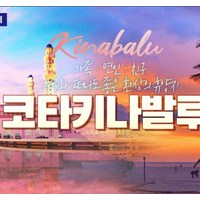 [부산출발] 코타키나발루 호핑투어+선셋나이트투어 5일/6일