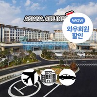 [제주] 일반자차제공/아시아나항공+신화월드(랜딩/서머셋)+중형렌터카 3일/4일(~10月)