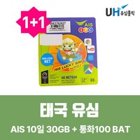 [태국] 태국유심 5G 로컬망 10일 AIS 데이터무제한 1+1