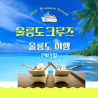 [포항출발]   크루즈 2박3일 울릉도 여행 ★실속★