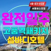 [울릉도여행] 후포출발 광주-전주-군산-남원 셔틀포함 [고품격] 독도사랑 2박3일 패키지여행-섬바디호텔