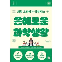 [길벗] 과학 교과서가 쉬워지는 은혜로운 과학생활