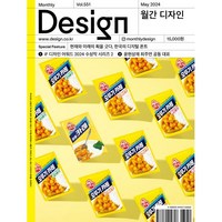 Design 디자인 (월간) : 5월 551호 [2024] : 현재와 미래의 획을 긋다 한국의 디지털 폰트, 디자인하우스(잡지), 디자인하우스편집부 편