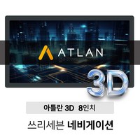 아틀란 8인치 3D 네비게이션 최저가! 거치형 매립형 복합형