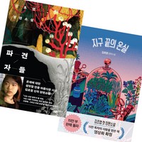 김초엽 / 파견자들 + 지구 끝의 온실 2권 세트 / 소설 책 / 사은품증정