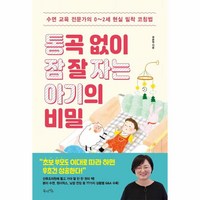 웅진북센 통곡없이잠잘자는 아기의 비밀, One color | One Size, 9791191013283