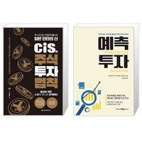 cis의 주식 투자 법칙 + 예측투자 (마스크제공)