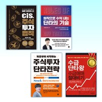 (이 분야 베스트) cis의 주식 투자 법칙 + 원칙으로 수익 내는 단타의 기술 + 처음부터 시작하는 주식투자 단타전략 + 수급단타왕 수급매매 절대비기 (전4권)