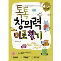 쓰고 그리고 찾으면서 머리가 좋아지는 톡톡 창의력 미로 찾기(4-6세: 만 3-5세), 한빛에듀, 톡톡 창의력 시작하기 시리즈