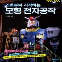 NSB9791127454548 새책-스테이책터 [기초부터 시작하는 모형 전자공작]---AK(에이케이)커뮤니케이션즈-박성윤 지음-기타-20220715 출, 기초부터 시작하는 모형 전자공작