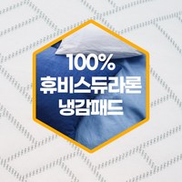 [국산 최고급] 100% 듀라론 냉감 패드 휴비스 여름 쿨 매트 쿨링 시트 시원한 침대 쿨매트 냉 통풍 아이스 매트, 싱글 1인용(120X210)패드